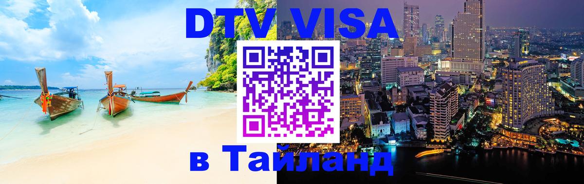 VISA в Тайланд для удалёнщиков 