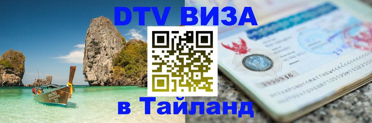 Электронная виза DTV в Тайланд 