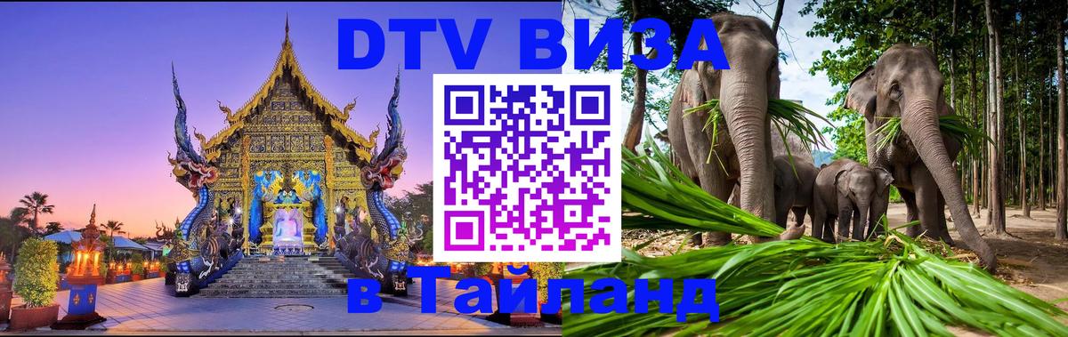 DTV Visa Thailand — прайс и условия, виза без дополнительных документов - 20.11.2025 